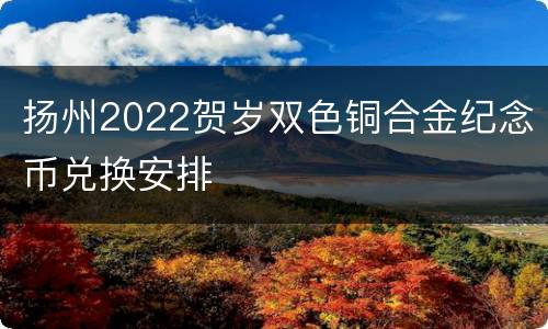扬州2022贺岁双色铜合金纪念币兑换安排