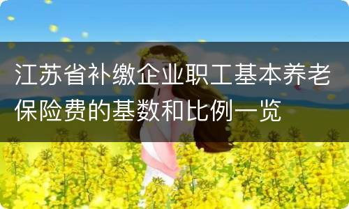 江苏省补缴企业职工基本养老保险费的基数和比例一览