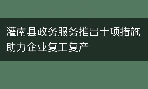 灌南县政务服务推出十项措施助力企业复工复产