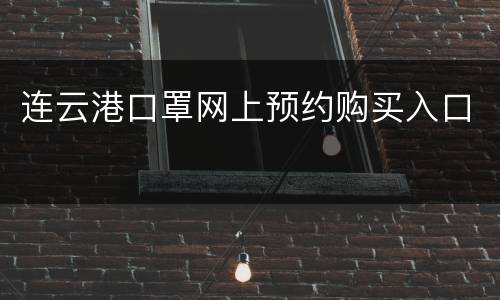 连云港口罩网上预约购买入口