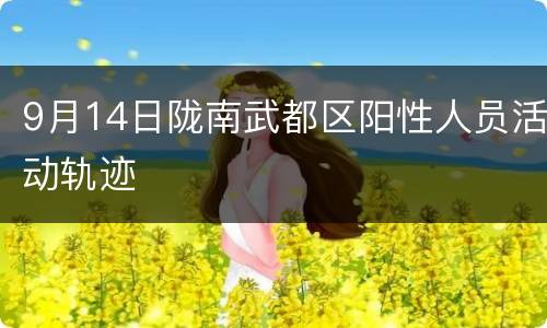 9月14日陇南武都区阳性人员活动轨迹