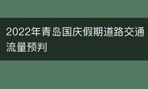 2022年青岛国庆假期道路交通流量预判