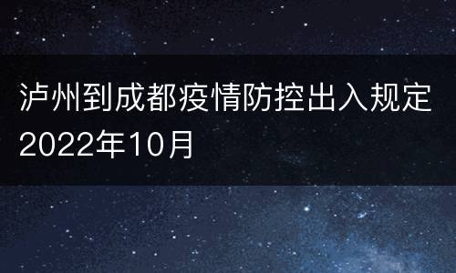 泸州到成都疫情防控出入规定2022年10月