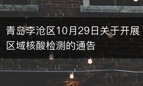青岛李沧区10月29日关于开展区域核酸检测的通告