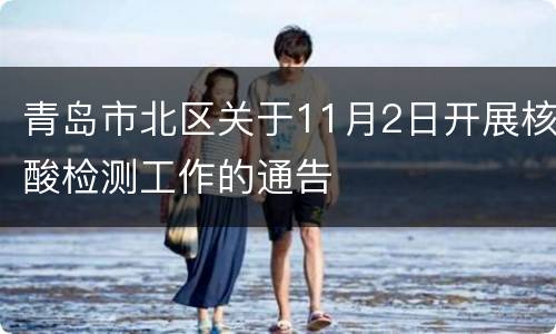 青岛市北区关于11月2日开展核酸检测工作的通告