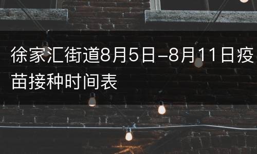 徐家汇街道8月5日-8月11日疫苗接种时间表