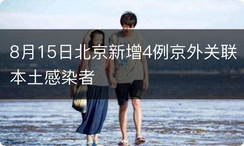 8月15日北京新增4例京外关联本土感染者