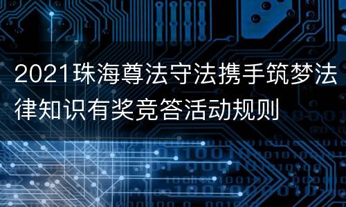 2021珠海尊法守法携手筑梦法律知识有奖竞答活动规则