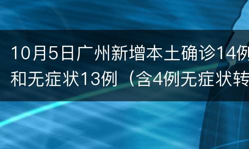 10月5日广州新增本土确诊14例和无症状13例（含4例无症状转确诊）