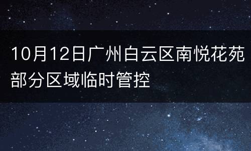 10月12日广州白云区南悦花苑部分区域临时管控