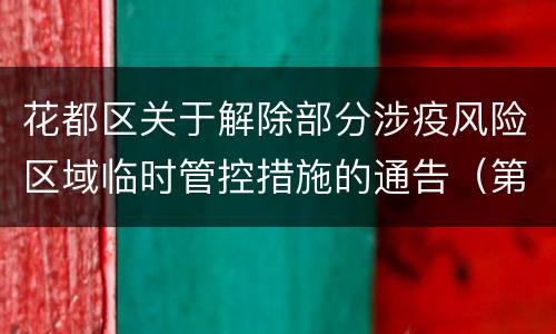 花都区关于解除部分涉疫风险区域临时管控措施的通告（第83号）
