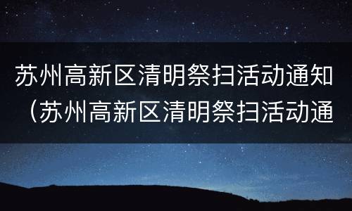 苏州高新区清明祭扫活动通知（苏州高新区清明祭扫活动通知书）
