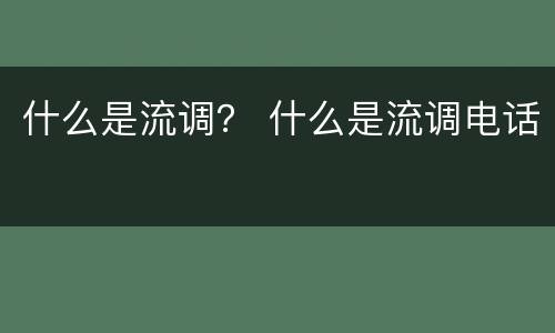 什么是流调？ 什么是流调电话