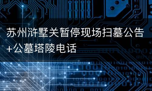 苏州浒墅关暂停现场扫墓公告+公墓塔陵电话