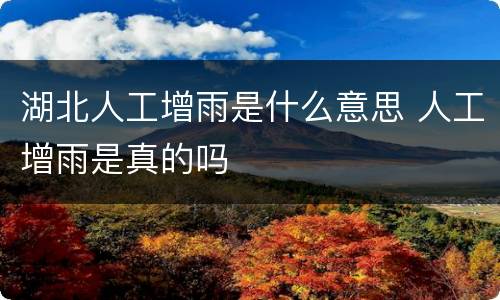 湖北人工增雨是什么意思 人工增雨是真的吗