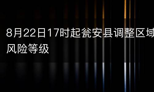 8月22日17时起瓮安县调整区域风险等级