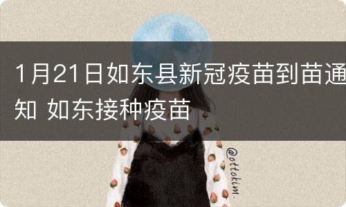 1月21日如东县新冠疫苗到苗通知 如东接种疫苗