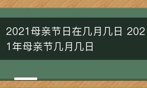 2021母亲节日在几月几日 2021年母亲节几月几日