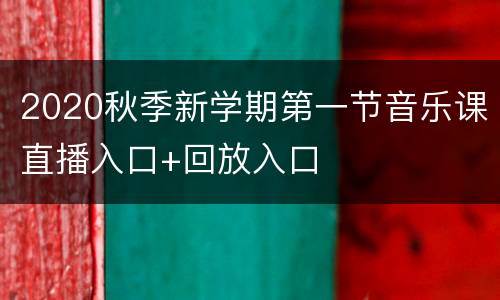 2020秋季新学期第一节音乐课直播入口+回放入口