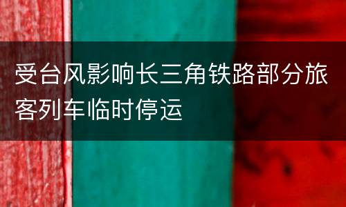 受台风影响长三角铁路部分旅客列车临时停运