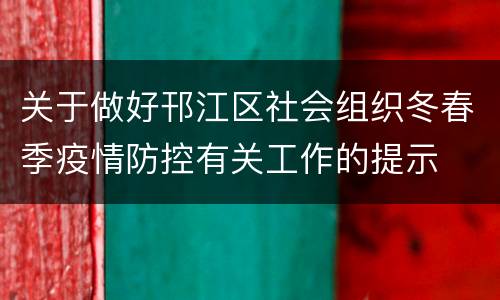 关于做好邗江区社会组织冬春季疫情防控有关工作的提示