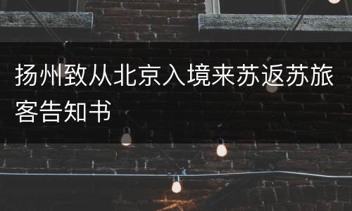 扬州致从北京入境来苏返苏旅客告知书