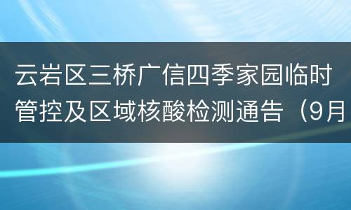 云岩区三桥广信四季家园临时管控及区域核酸检测通告（9月2日）