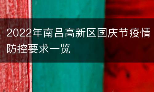 2022年南昌高新区国庆节疫情防控要求一览