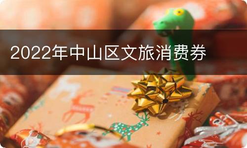 2022年中山区文旅消费券