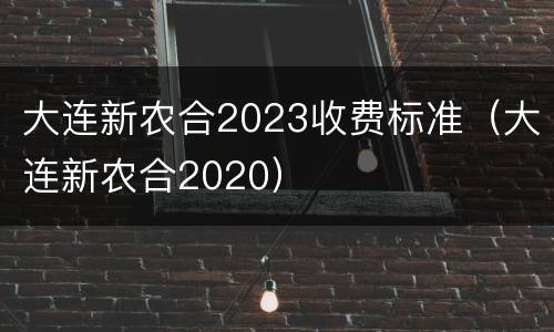 大连新农合2023收费标准（大连新农合2020）