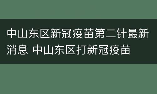 中山东区新冠疫苗第二针最新消息 中山东区打新冠疫苗