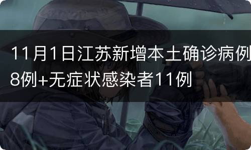 11月1日江苏新增本土确诊病例8例+无症状感染者11例