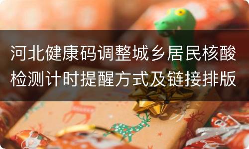 河北健康码调整城乡居民核酸检测计时提醒方式及链接排版