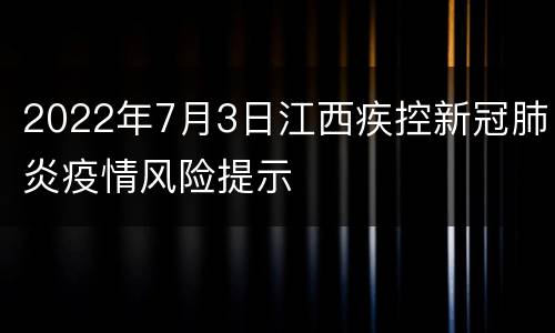 2022年7月3日江西疾控新冠肺炎疫情风险提示