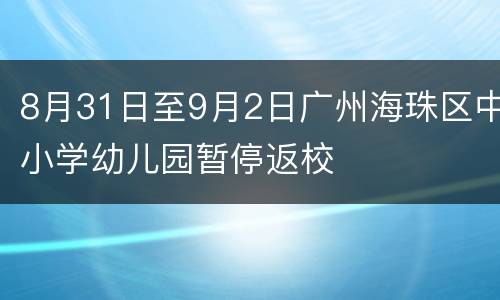 8月31日至9月2日广州海珠区中小学幼儿园暂停返校