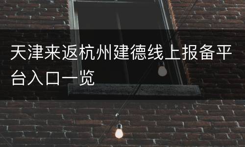 天津来返杭州建德线上报备平台入口一览