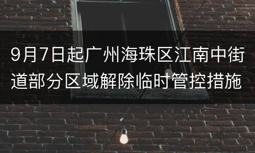 9月7日起广州海珠区江南中街道部分区域解除临时管控措施