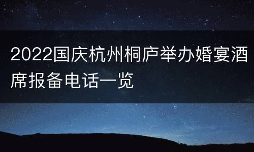 2022国庆杭州桐庐举办婚宴酒席报备电话一览