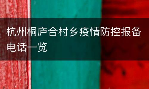 杭州桐庐合村乡疫情防控报备电话一览