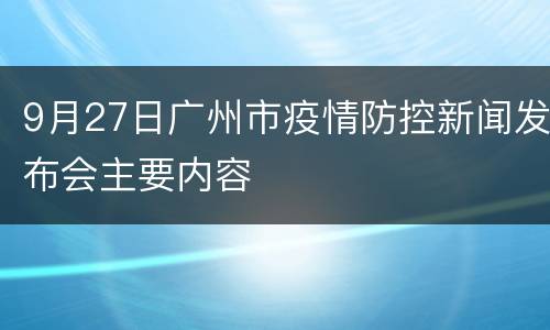 9月27日广州市疫情防控新闻发布会主要内容