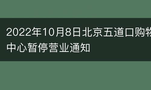 2022年10月8日北京五道口购物中心暂停营业通知