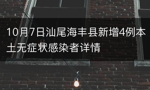 10月7日汕尾海丰县新增4例本土无症状感染者详情