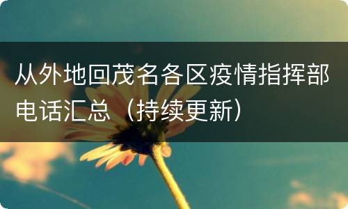 从外地回茂名各区疫情指挥部电话汇总（持续更新）