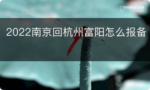 2022南京回杭州富阳怎么报备