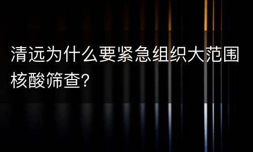 清远为什么要紧急组织大范围核酸筛查？