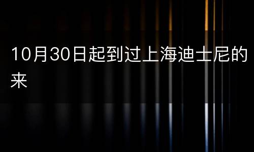 10月30日起到过上海迪士尼的来