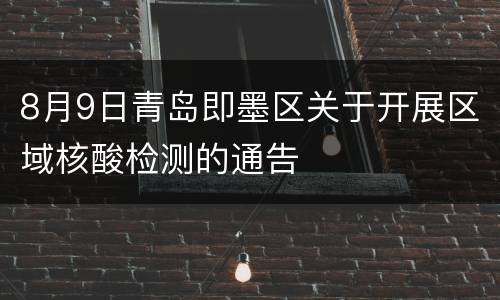 8月9日青岛即墨区关于开展区域核酸检测的通告
