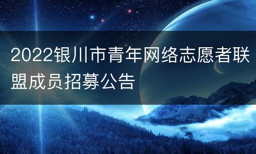 2022银川市青年网络志愿者联盟成员招募公告