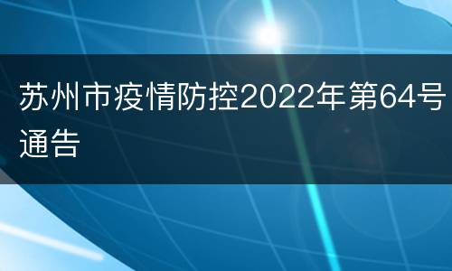 苏州市疫情防控2022年第64号通告