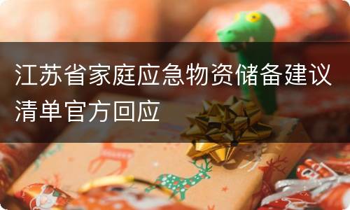 江苏省家庭应急物资储备建议清单官方回应